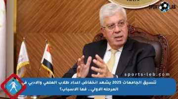 تنسيق الجامعات 2025 يشهد انخفاض أعداد طلاب العلمي والأدبي في المرحلة الأولى.. فما الأسباب؟